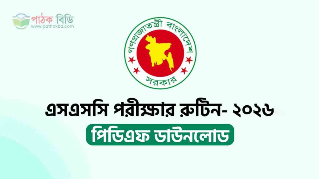 এসএসসি রুটিন ২০২৬