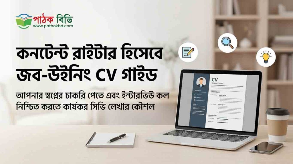 জব-উইনিং CV