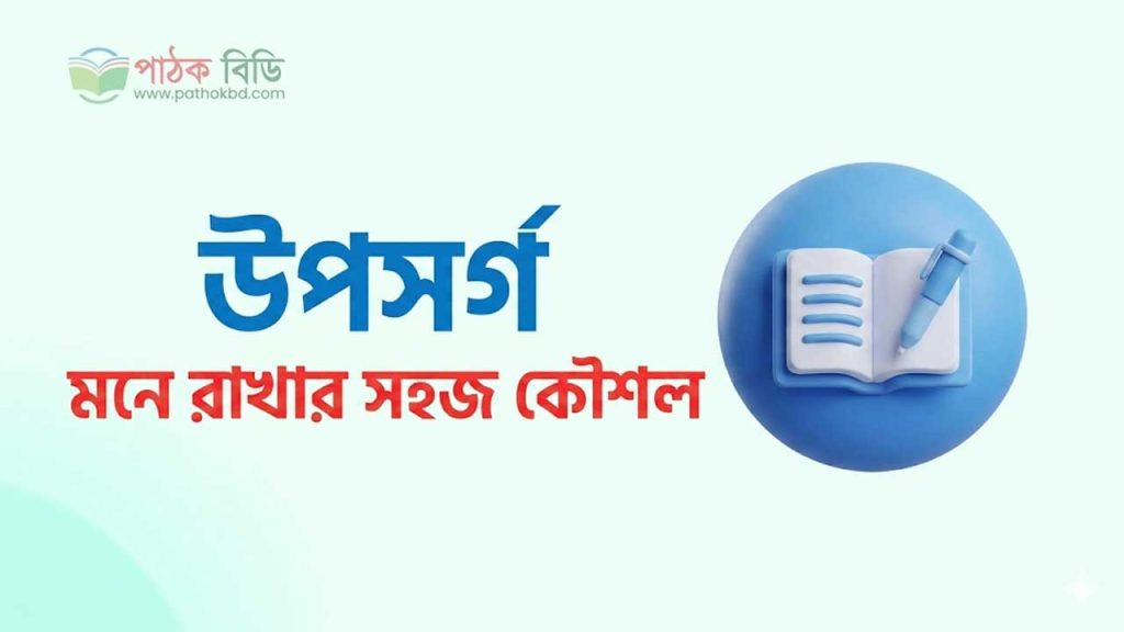 উপসর্গ মনে রাখার