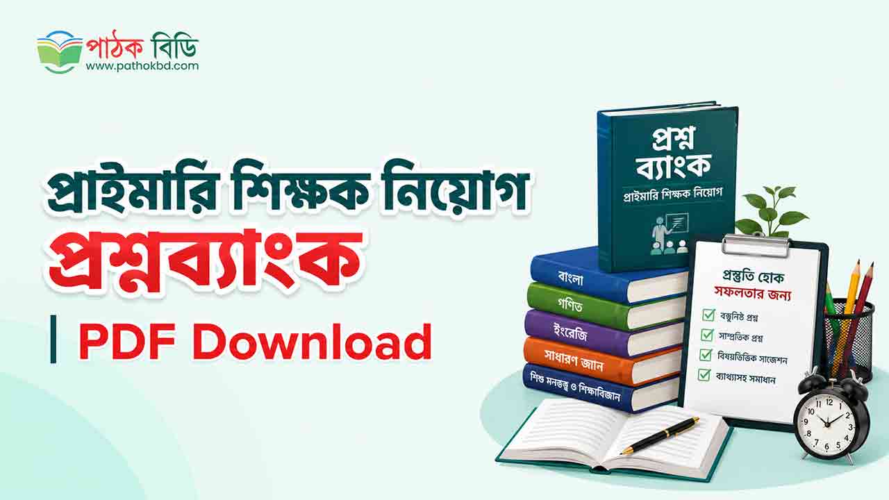 প্রাইমারি শিক্ষক নিয়োগ প্রশ্নব্যাংক
