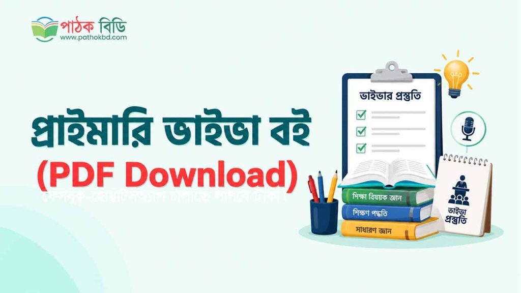 প্রাইমারি ভাইভা বই