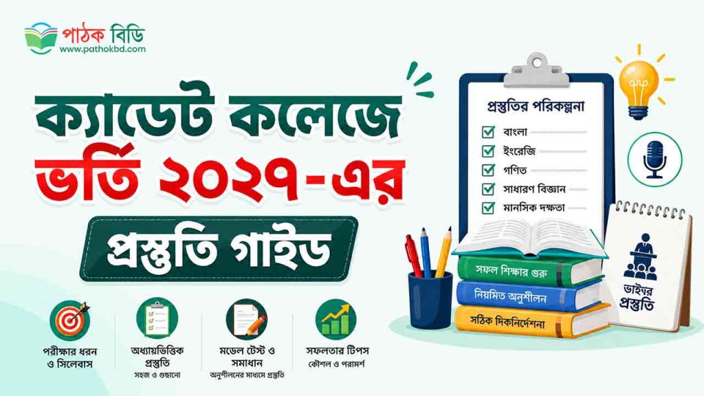 ক্যাডেট কলেজে ভর্তি ২০২৭