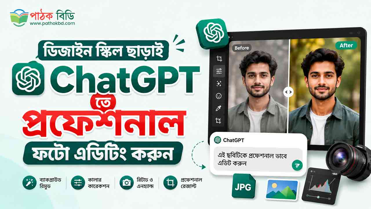 ChatGPT তে প্রফেশনাল ফটো এডিটিং