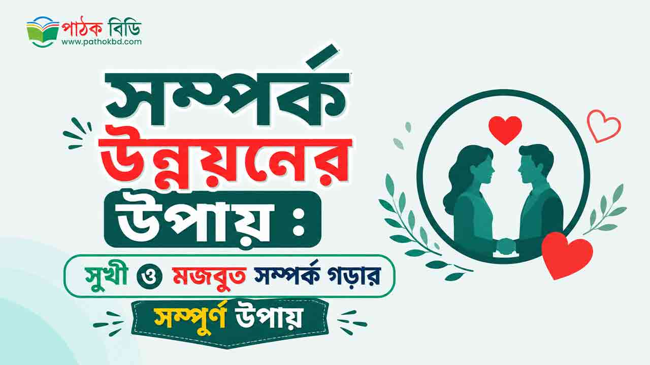 সম্পর্ক উন্নয়নের উপায়