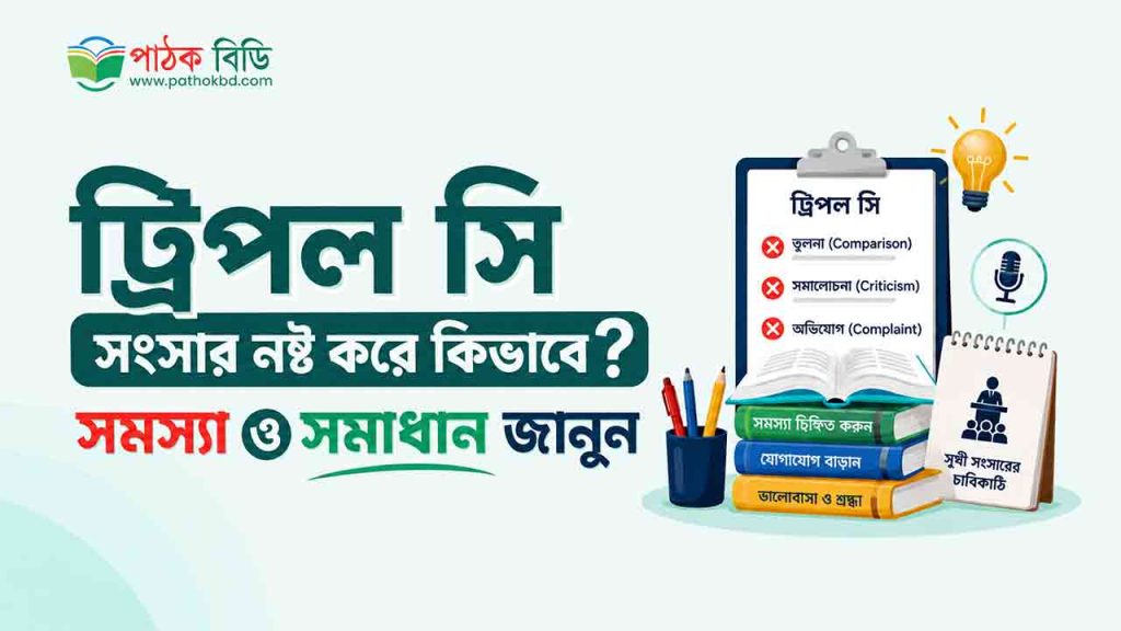 ট্রিপল সি সংসার নষ্ট