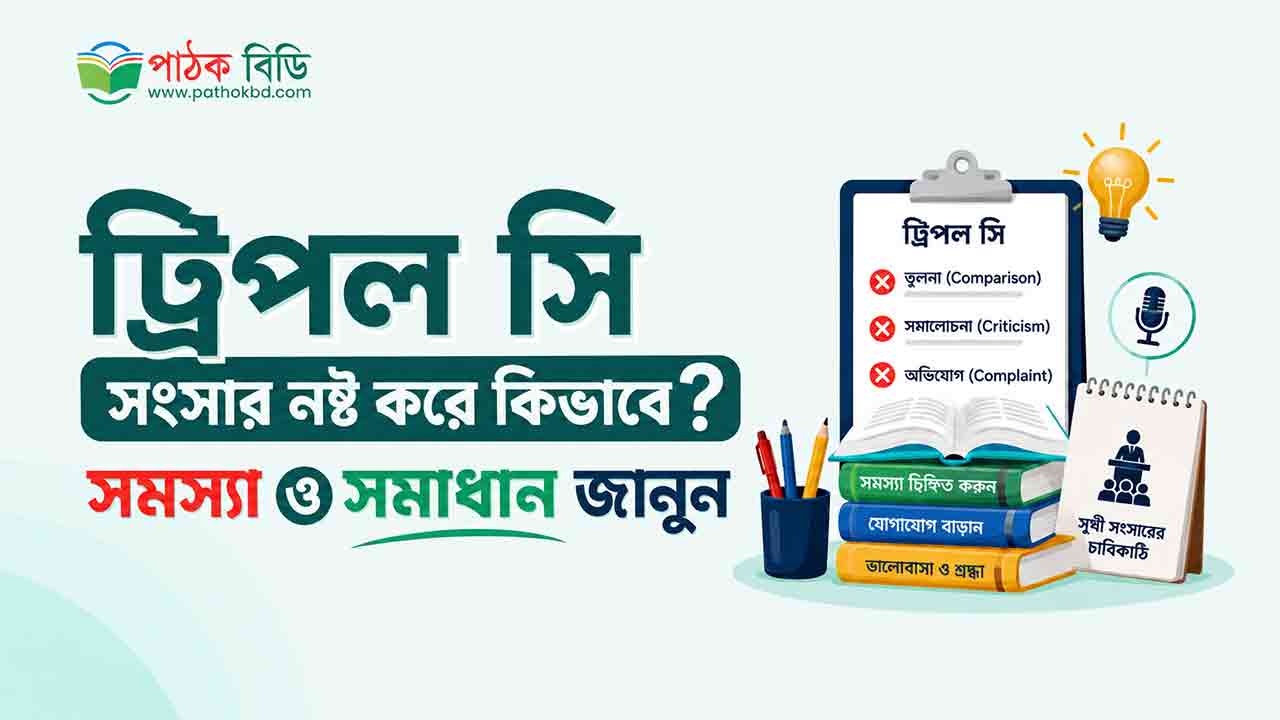 ট্রিপল সি সংসার নষ্ট