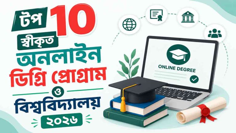 স্বীকৃত অনলাইন ডিগ্রি প্রোগ্রাম