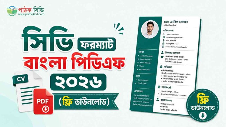 সিভি ফরম্যাট বাংলা পিডিএফ