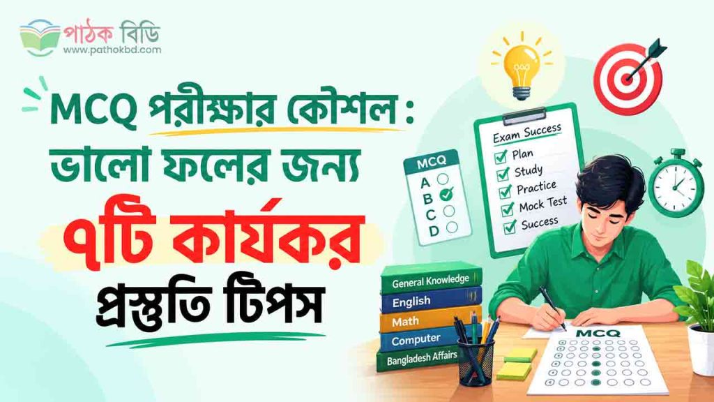 MCQ পরীক্ষার কৌশল