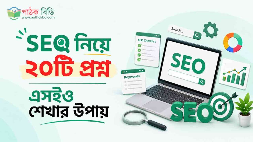 SEO নিয়ে ২০টি প্রশ্ন | এসইও শেখার উপায়