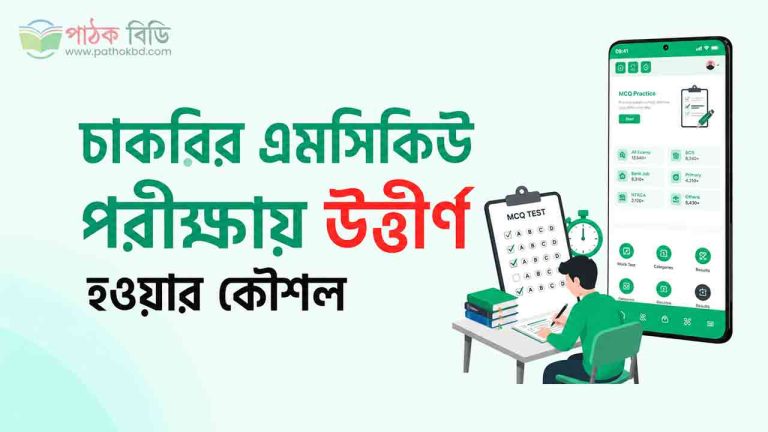 চাকরির এমসিকিউ পরীক্ষায় উত্তীর্ণ