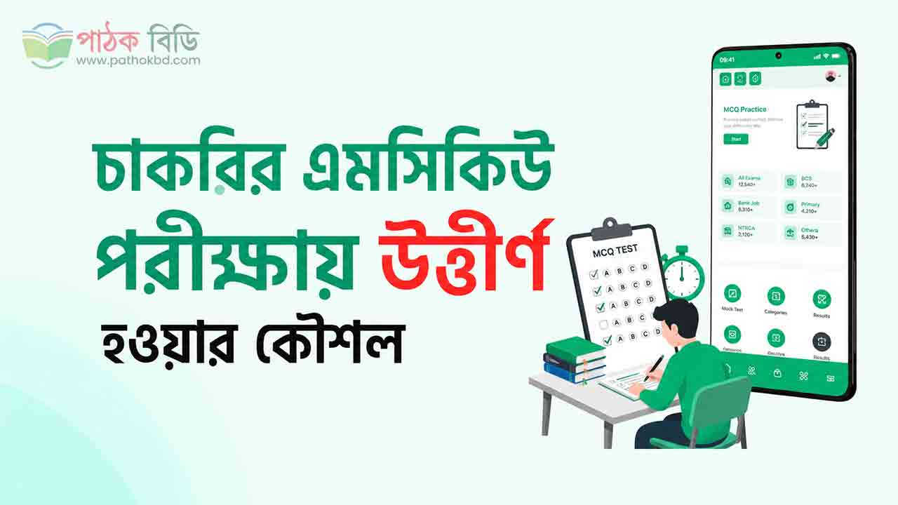 চাকরির এমসিকিউ পরীক্ষায় উত্তীর্ণ