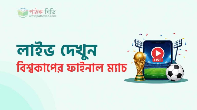 মোবাইল ও কম্পিউটারে বিশ্বকাপের