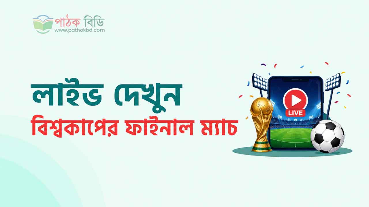 মোবাইল ও কম্পিউটারে বিশ্বকাপের