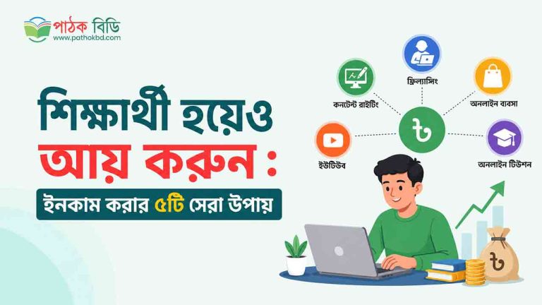 শিক্ষার্থী হয়েও আয় করুন