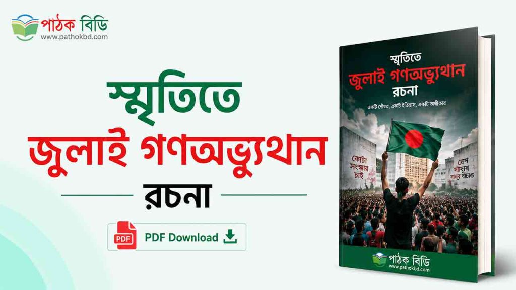 স্মৃতিতে জুলাই গণঅভ্যুত্থান