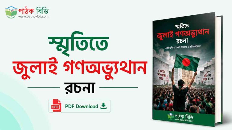 স্মৃতিতে জুলাই গণঅভ্যুত্থান