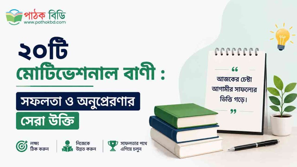 ২০টি মোটিভেশনাল বাণী