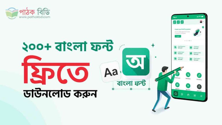 ২০০+ বাংলা ফন্ট ফ্রিতে