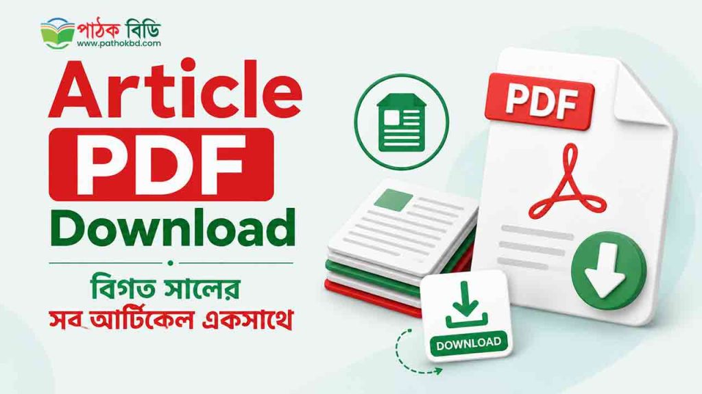 Article PDF Download | বিগত সালের সব আর্টিকেল একসাথে
