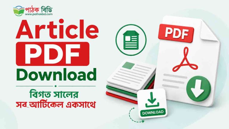 Article PDF Download | বিগত সালের সব আর্টিকেল একসাথে