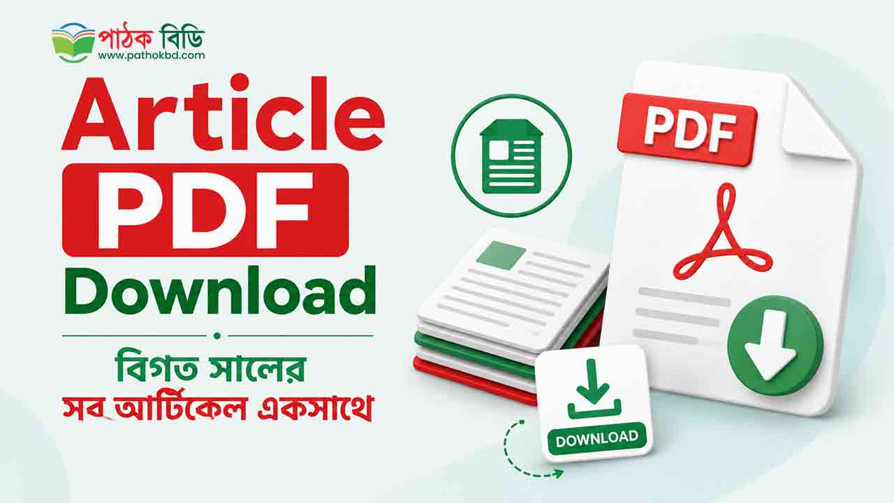 Article PDF Download | বিগত সালের সব আর্টিকেল একসাথে