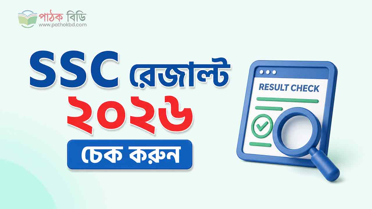 SSC Result Check | এসএসসি রেজাল্ট ২০২৬ চেক করুন