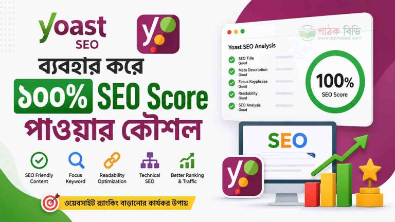 Yoast SEO ব্যবহার করে ১০০% SEO Score
