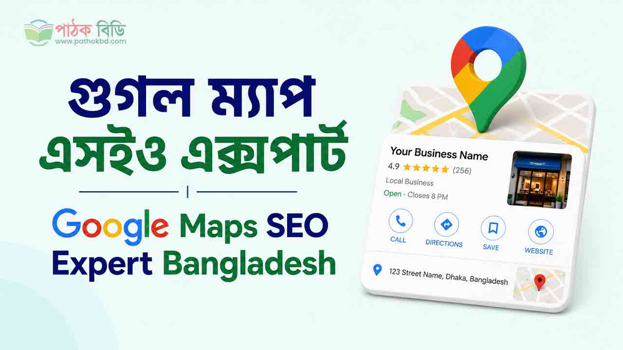 গুগল ম্যাপ এসইও এক্সপার্ট | Google Maps SEO Expert Bangladesh