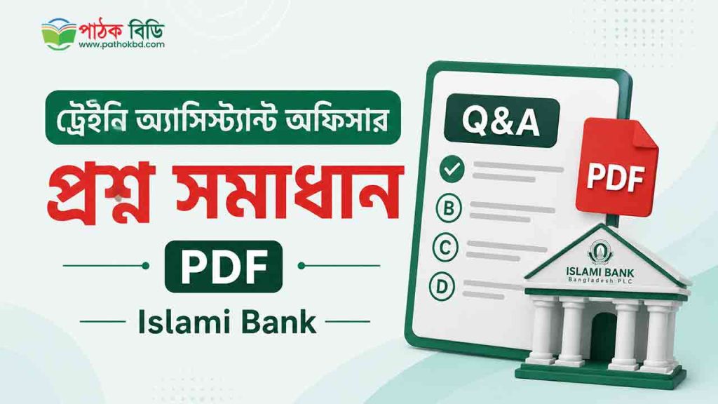 ট্রেইনি অ্যাসিস্ট্যান্ট অফিসার প্রশ্ন সমাধান