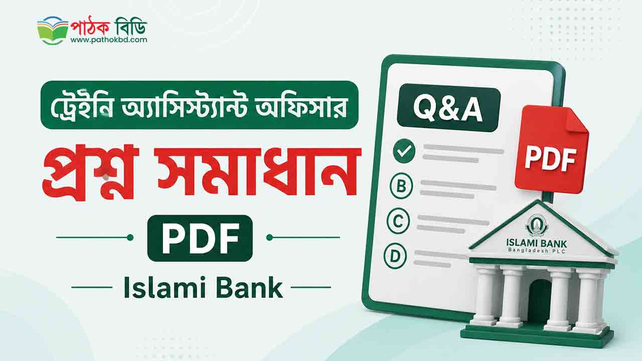 ট্রেইনি অ্যাসিস্ট্যান্ট অফিসার প্রশ্ন সমাধান
