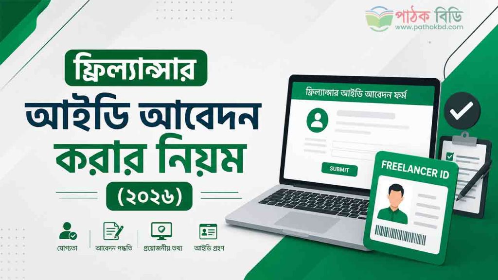 ফ্রিল্যান্সার আইডি আবেদন করার নিয়ম (২০২৬)