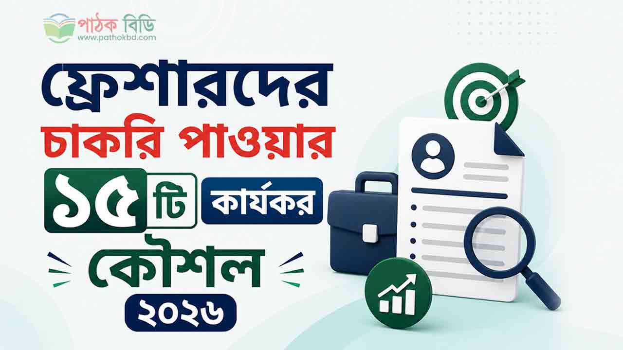 ফ্রেশারদের চাকরি পাওয়ার ১৫টি কার্যকর কৌশল ২০২৬