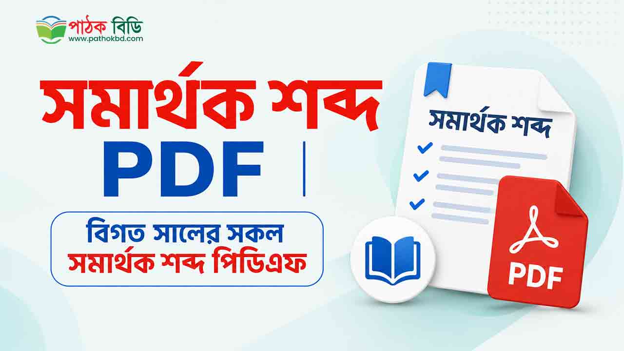 সমার্থক শব্দ PDF | বিগত সালের সকল সমার্থক শব্দ পিডিএফ