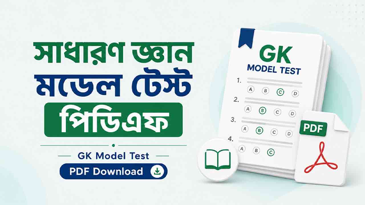 সাধারণ জ্ঞান মডেল টেস্ট